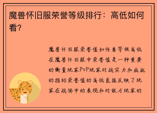 魔兽怀旧服荣誉等级排行：高低如何看？