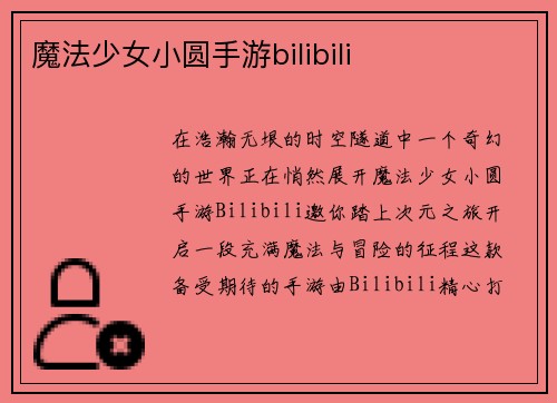 魔法少女小圆手游bilibili